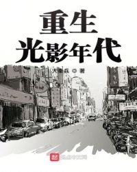《重生光影年代》