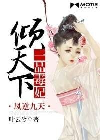 《凤逆九天:一品毒妃倾天下》
