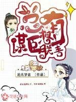 《总有谋臣想害朕》