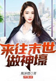《来往末世做神壕》