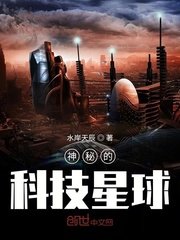 《神秘的科技星球》