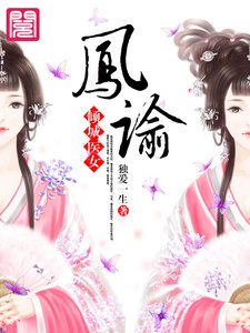 《凤谕:倾城医女(脊寥江山情之殇)》