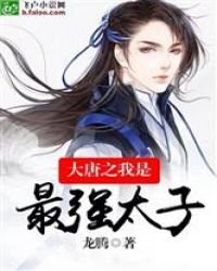 《大唐之我是最强太子》