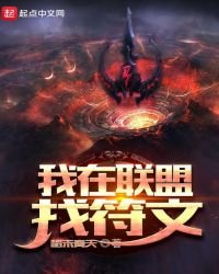 《我在联盟找符文》