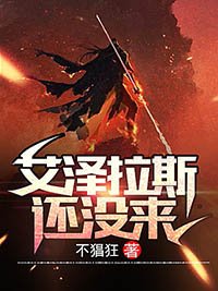 《艾泽拉斯还没来》