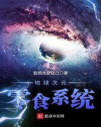《地球次元零食系统》