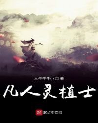《凡人灵植士》