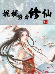 《妮妮努力修仙》