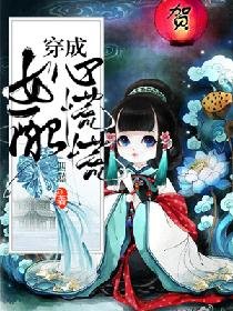 《穿成女配心慌慌》