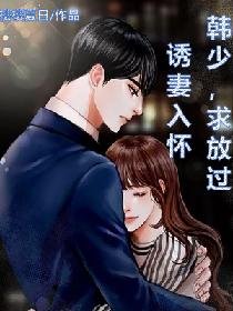 《诱妻入怀:韩少,求放过》