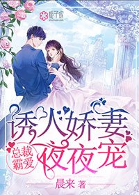 《总裁霸爱:小甜妻最乖了》