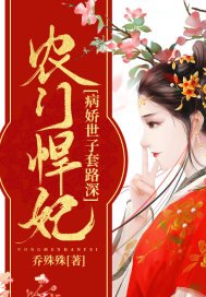 《农门悍妃:病娇世子套路深》