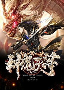 《万界神魔天尊》