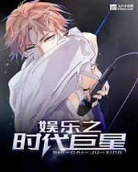 《娱乐之时代巨星》
