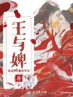 《王与婢》