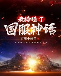 《我缔造了国服神话》