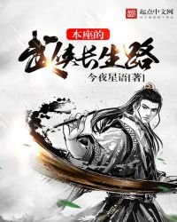 《本座的武侠长生路》