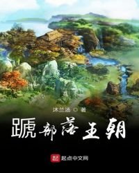 《蹏部落王朝》