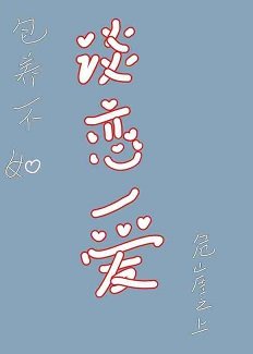 包 养不如谈恋爱