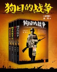 《狗日的战争(全四册)》