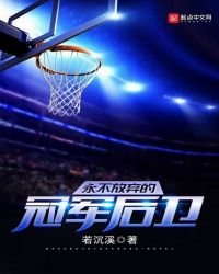 《永不放弃的冠军后卫》