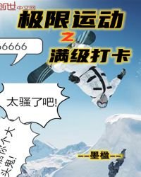 《极限运动之满级打卡》