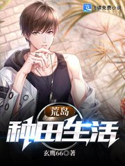 《荒岛种田生活》