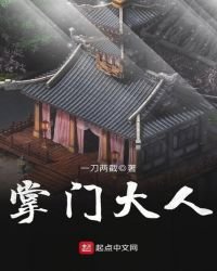 《掌门大人》