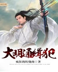 《大明通缉犯》