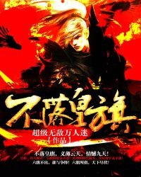 《不落皇旗》
