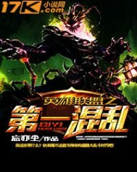 《英雄联盟之第一混乱》