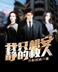 《我只想安静的救人》