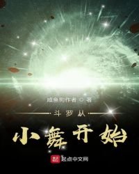 《斗罗大陆之从小舞开始》