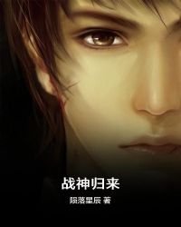 《战神归来》