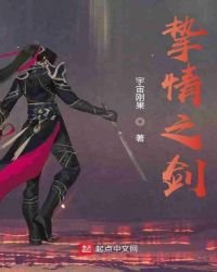 《挚情之剑》