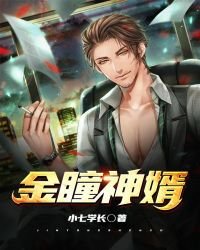 《金瞳神婿》