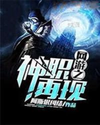 《网游之神职再现》