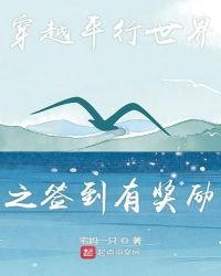《穿越平行世界之签到有奖励》