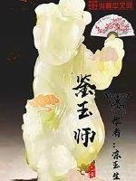 《鉴玉师》