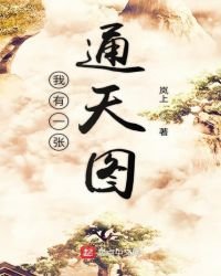 《我有一张通天图》