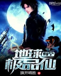 《地球有个极品仙》