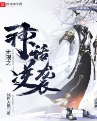 《无限之神话逆袭》