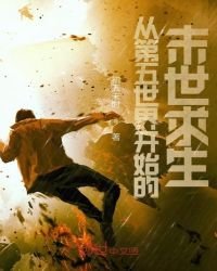 从第五世界开始的末世求生