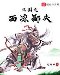 三国之西凉鄙夫