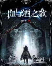 《血与酒之歌》