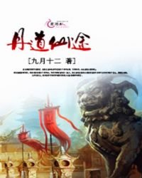 《丹道仙途》