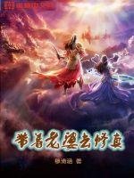 《带着老婆去修真》