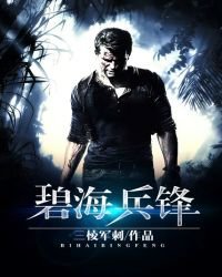 《碧海兵锋》