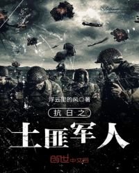 《抗日之土匪军人》