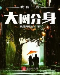 《我有一株大树分慎》